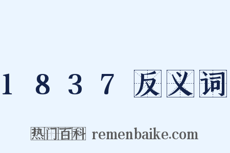 1837反义词是什么意思的图片